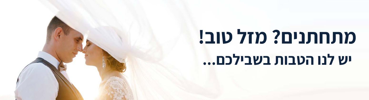 הטבות למתחתנים ומענקים