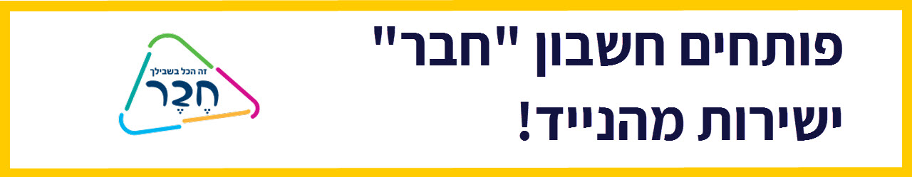חבר+מוצר