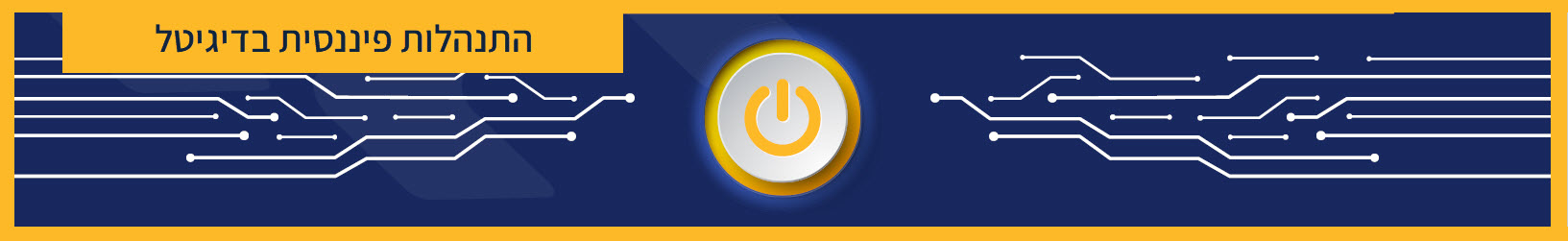 התנהלות+פיננסית+בדיגיטל