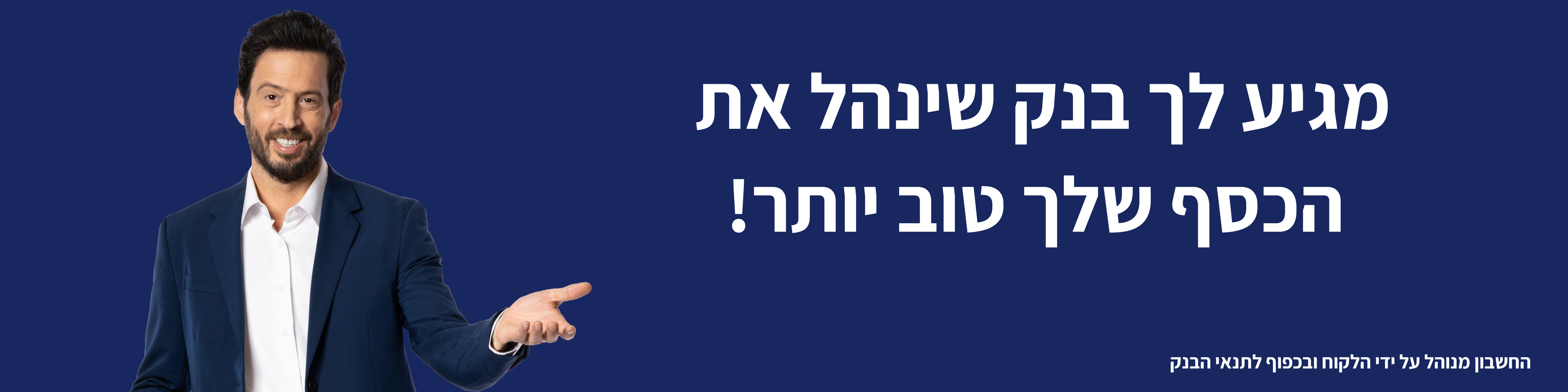 עידו+מוצר+מנהלים+את+הכסף+טוב+יותר
