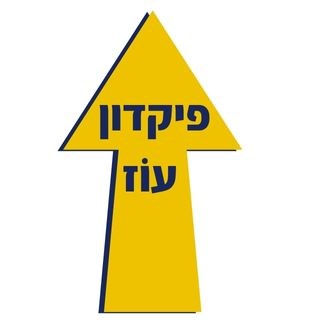 פיקדון עוז