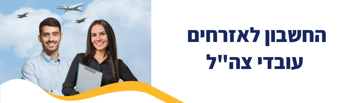 אזרחים עובדי צהל
