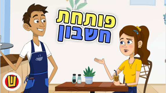 סרטון חשבון צעיר
