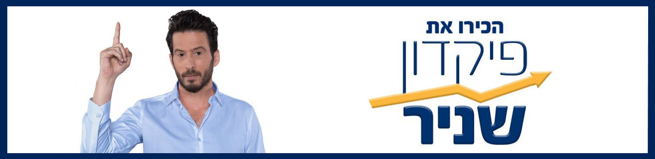 פיקדון שניר